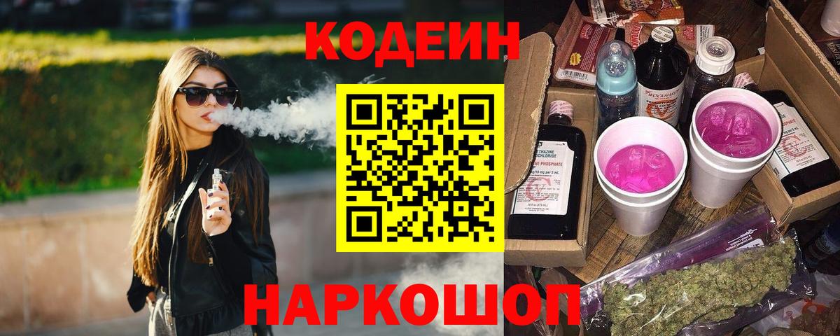 Codein Purple Drank  Codein Purple Drank  Вход с VPN  Пушкино 